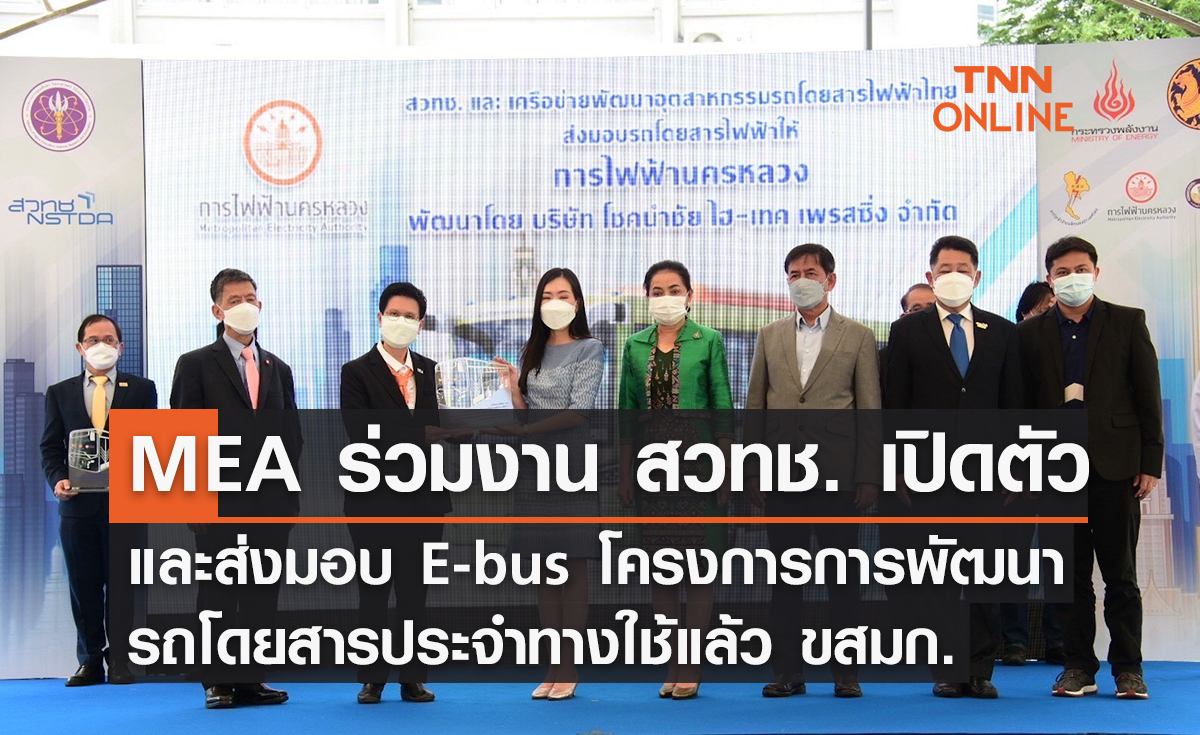 MEA ร่วมงาน สวทช. เปิดตัวและส่งมอบ E-bus โครงการการพัฒนารถโดยสารประจำทางใช้แล้ว ขสมก.
