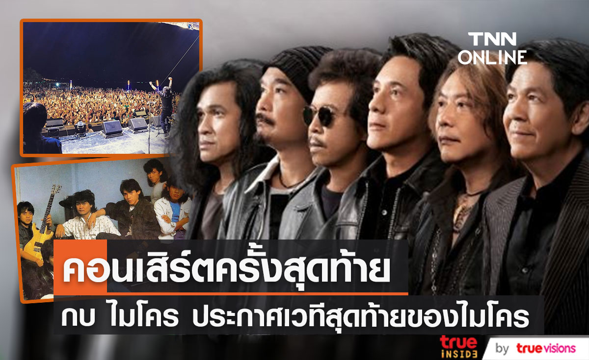 "กบ ไกรภพ" ประกาศการรวมตัวเล่นของคอนเสิร์ตครั้งสุดท้ายของ วง"ไมโคร"