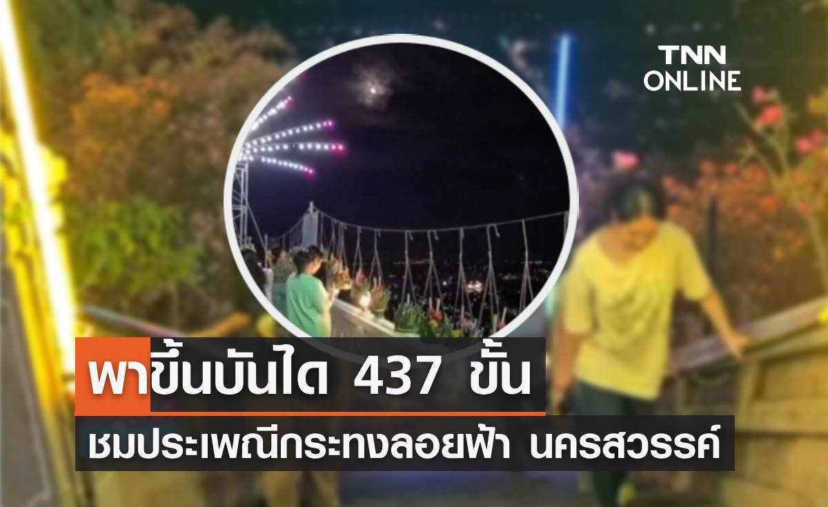 พาขึ้นบันได 437 ขั้น "ชมประเพณีกระทงลอยฟ้า" ณ ยอดเขาวัดกบ นครสวรรค์