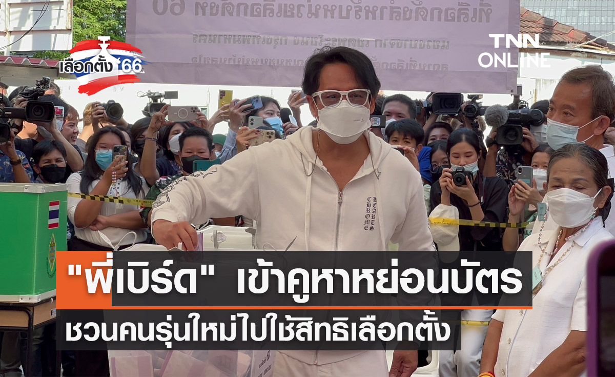 เลือกตั้ง 2566 "เบิร์ด ธงไชย" เข้าคูหา ชวนคนรุ่นใหม่ไปใช้สิทธิเลือกตั้ง