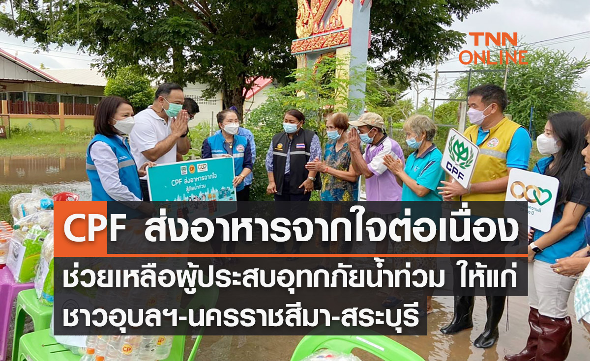 CPF ส่งอาหารจากใจ สู้ภัยน้ำท่วมต่อเนื่อง ให้แก่ชาวอุบลฯ-นครราชสีมา-สระบุรี 