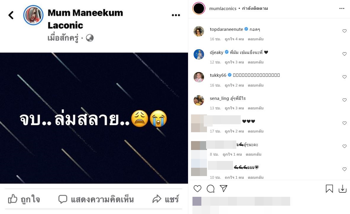 แห่ส่งกำลังใจ มัม ลาโคนิคส์ หลังโพสต์แบบนี้ในไอจี!!