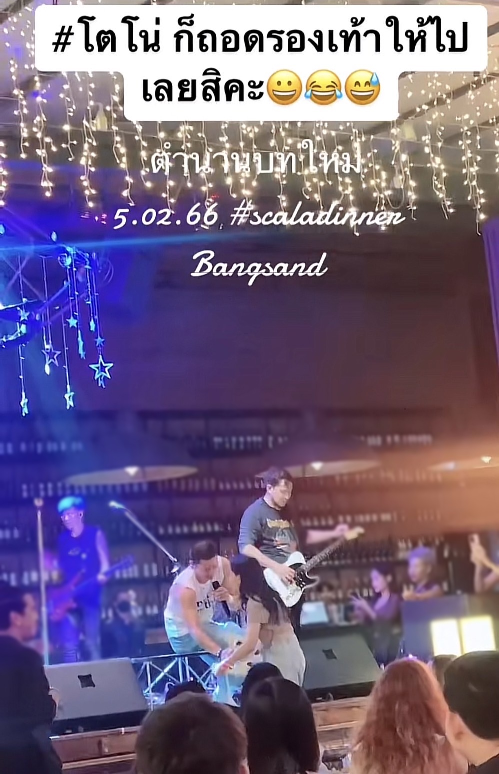 โตโน่ สร้างตำนานบทใหม่ ถอดรองเท้าให้แฟนคลับเป็นที่ระลึก