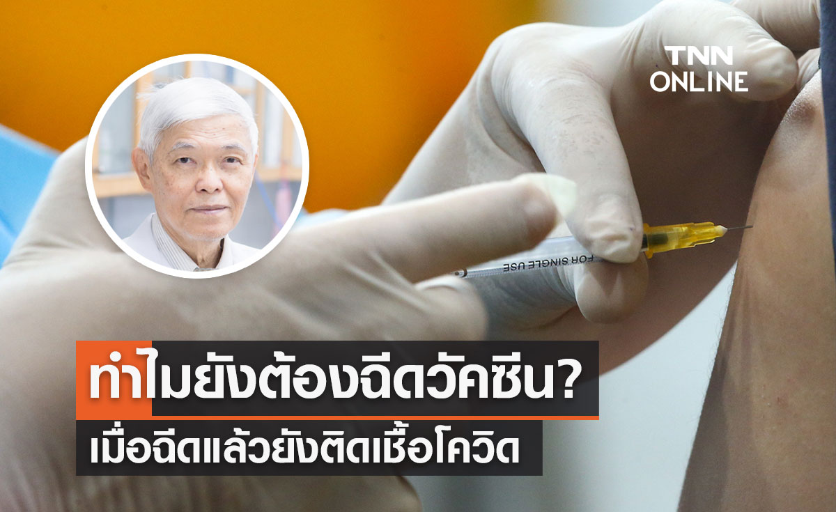 ฉีดวัคซีนโควิด-19 แล้วยังติดเชื้อ "หมอยง" ตอบชัดเหตุใดยังต้องฉีดป้องกันอยู่? 