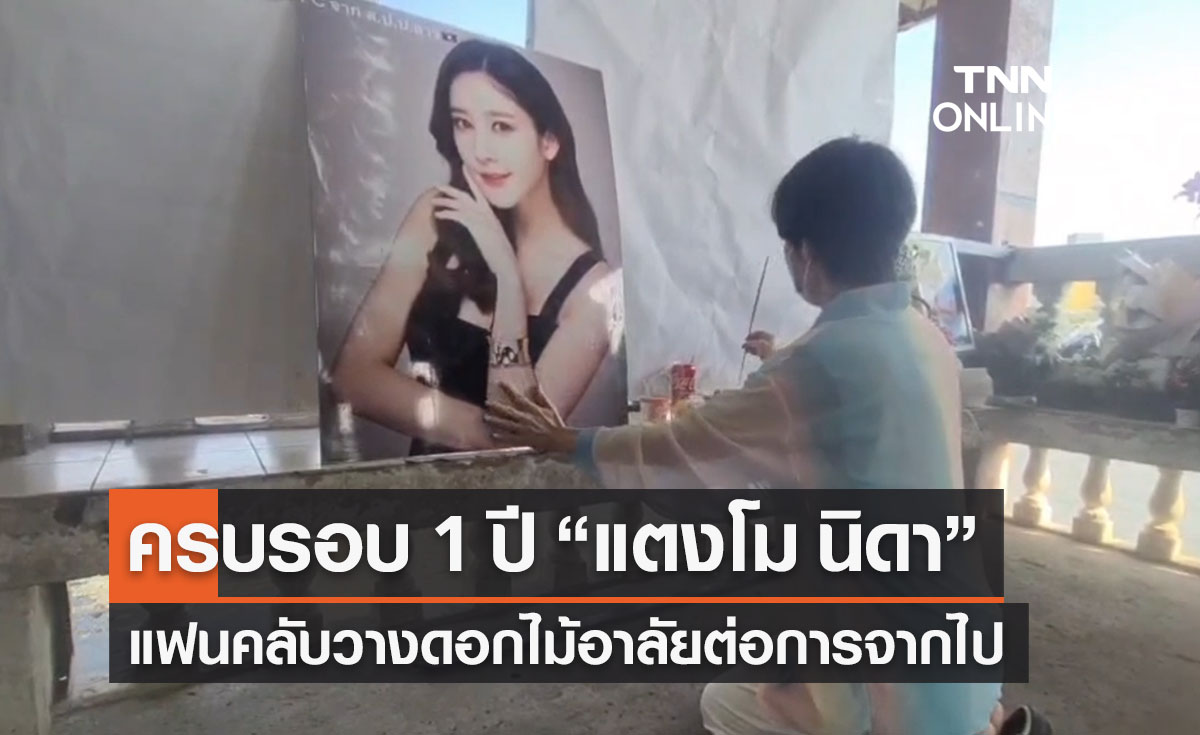ครบรอบ 1 ปีการจากไปของ “แตงโม นิดา” แฟนคลับวางดอกไม้อาลัย