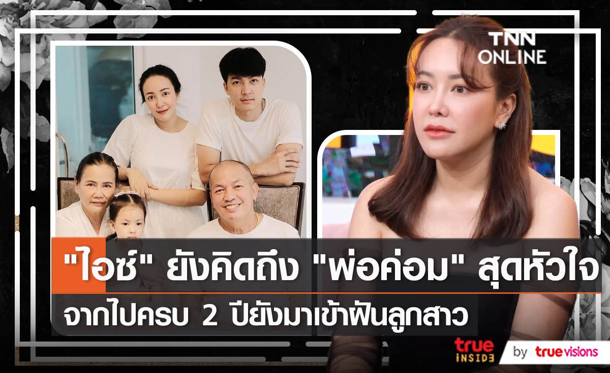 “น้าค่อม” มาเข้าฝันลูกสาว “ไอซ์ ณพัชรินทร์”   (มีคลิป)