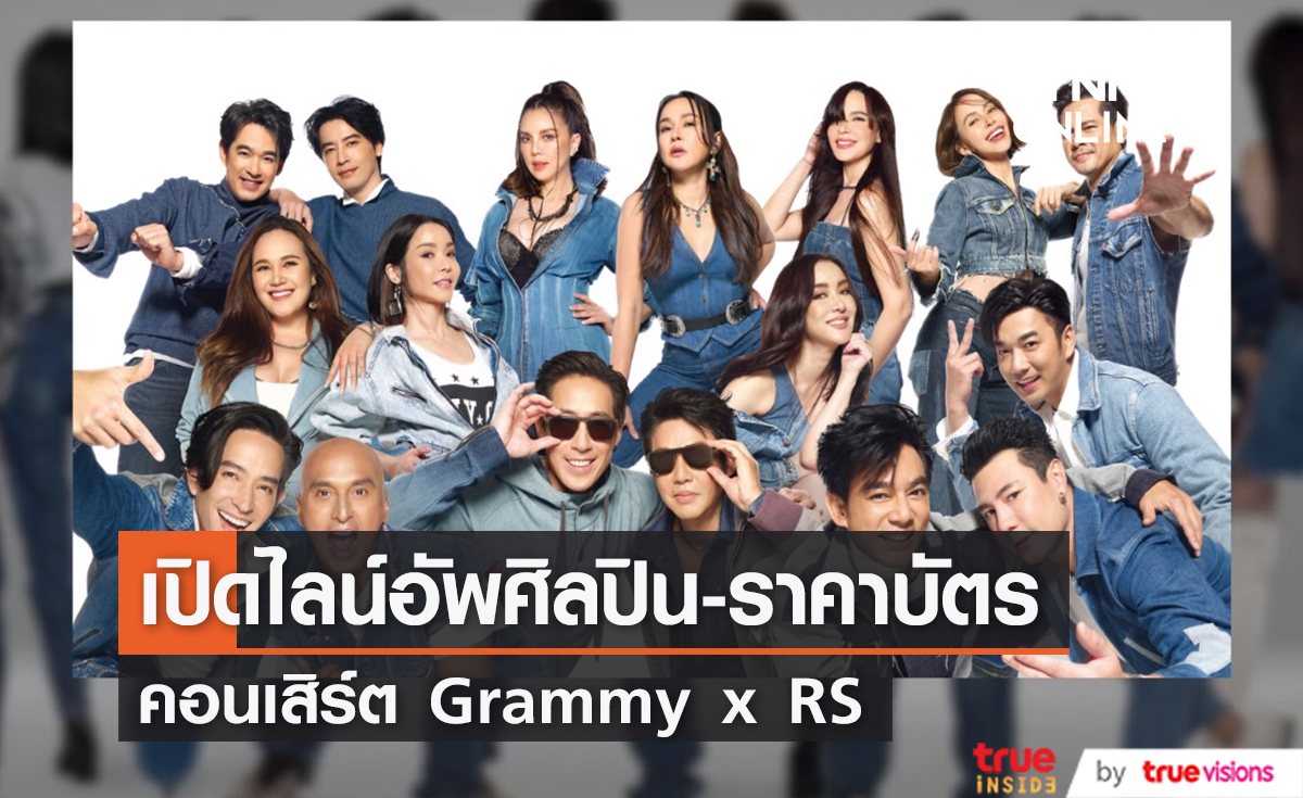 เปิดไลน์อัพศิลปิน-ราคาบัตร คอนเสิร์ตครั้งประวัติศาสตร์ "GRAMMY X RS : 90’s Versary Concert"