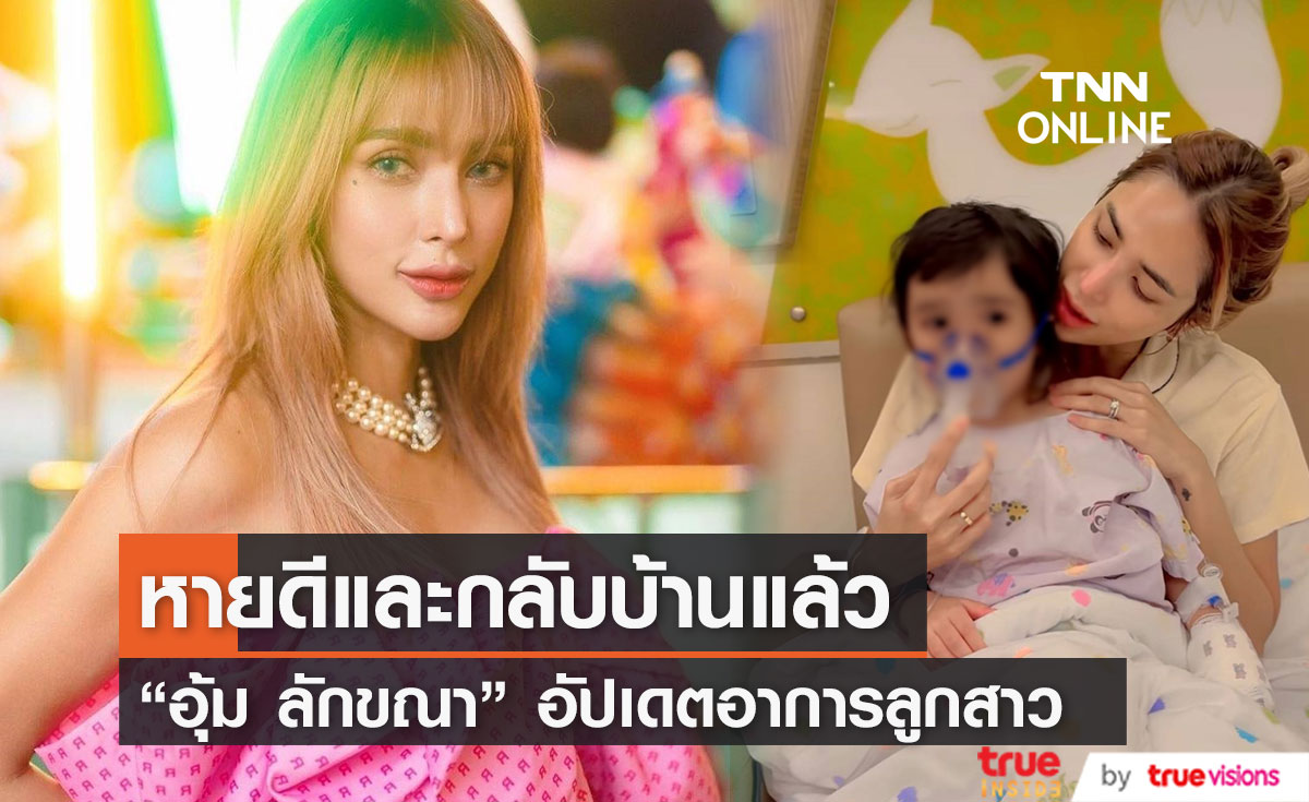 "อุ้ม ลักขณา" อัปเดตอาการลูกสาว หลังแอดมิท รพ. 5 วัน เผยได้กลับบ้านแล้ว