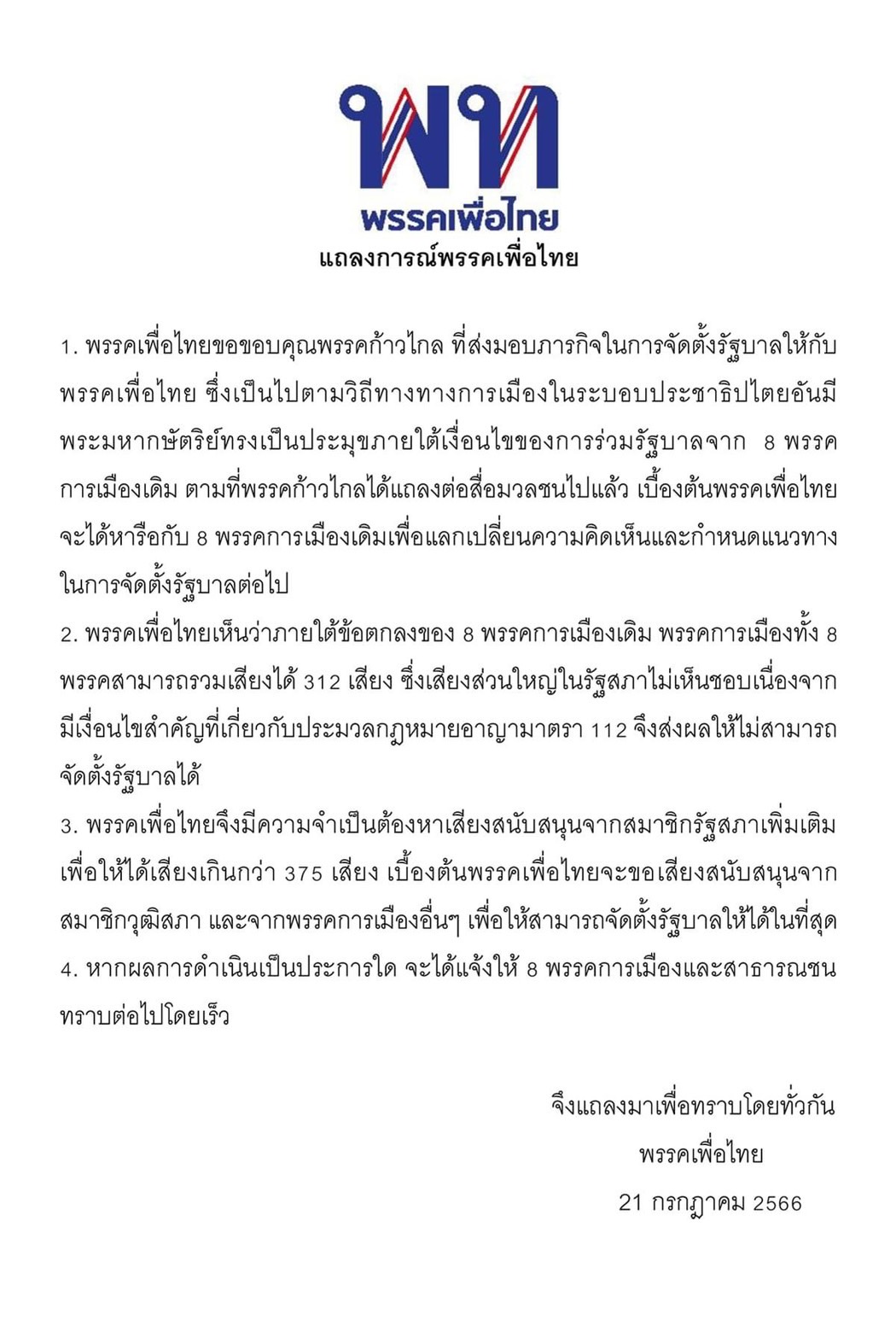 เปิดแถลงการณ์ เพื่อไทย หลังก้าวไกล ยอมถอย 