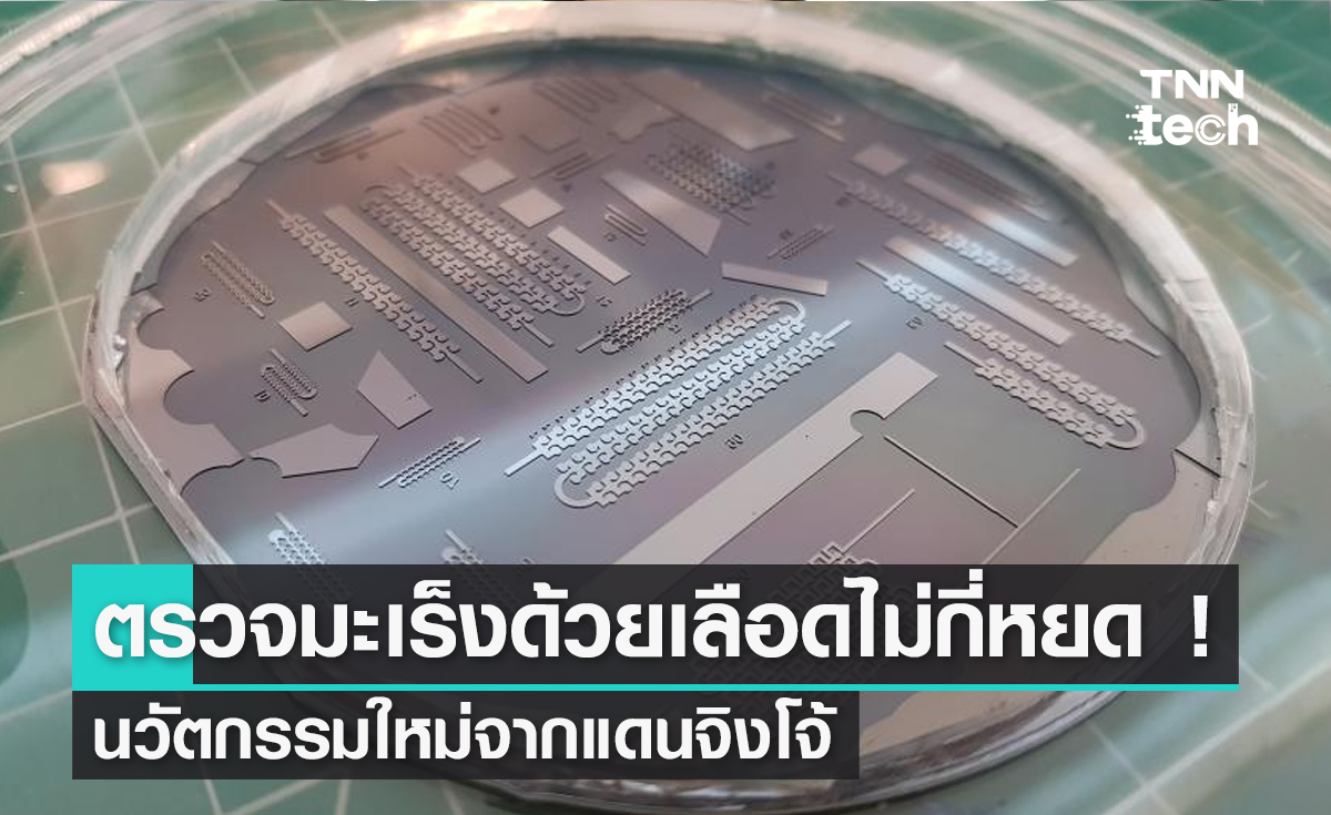 ตรวจหามะเร็งด้วยเลือดไม่กี่หยด ! นวัตกรรมใหม่จากออสเตรเลีย