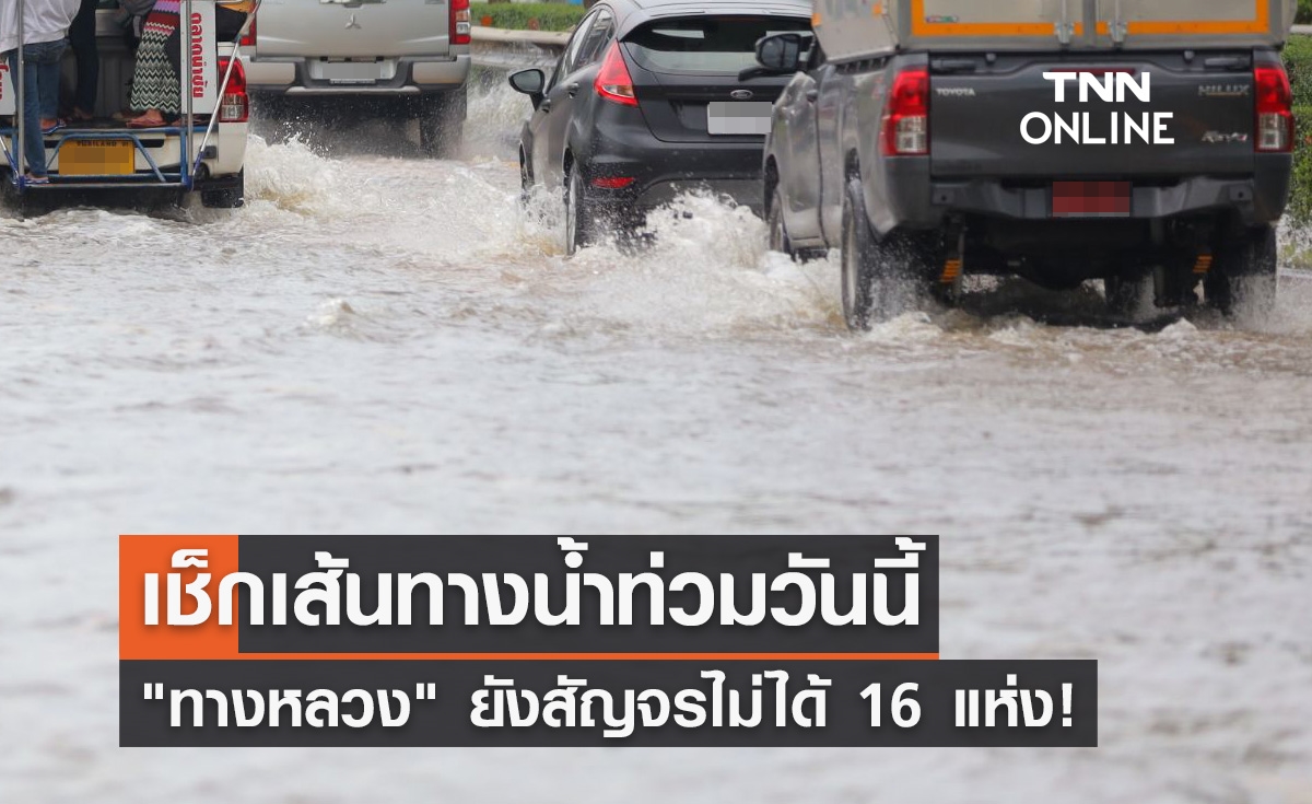ตรวจสอบเส้นทางน้ำท่วมวันนี้ "ทางหลวง" ยังสัญจรไม่ได้ 16 แห่ง!