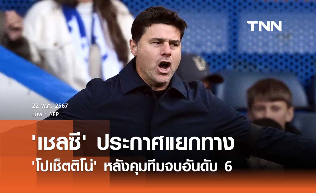 OFFICIAL : 'เชลซี' ประกาศแยกทาง 'โปเช็ตติโน่' หลังคุมทีมจบอันดับ 6