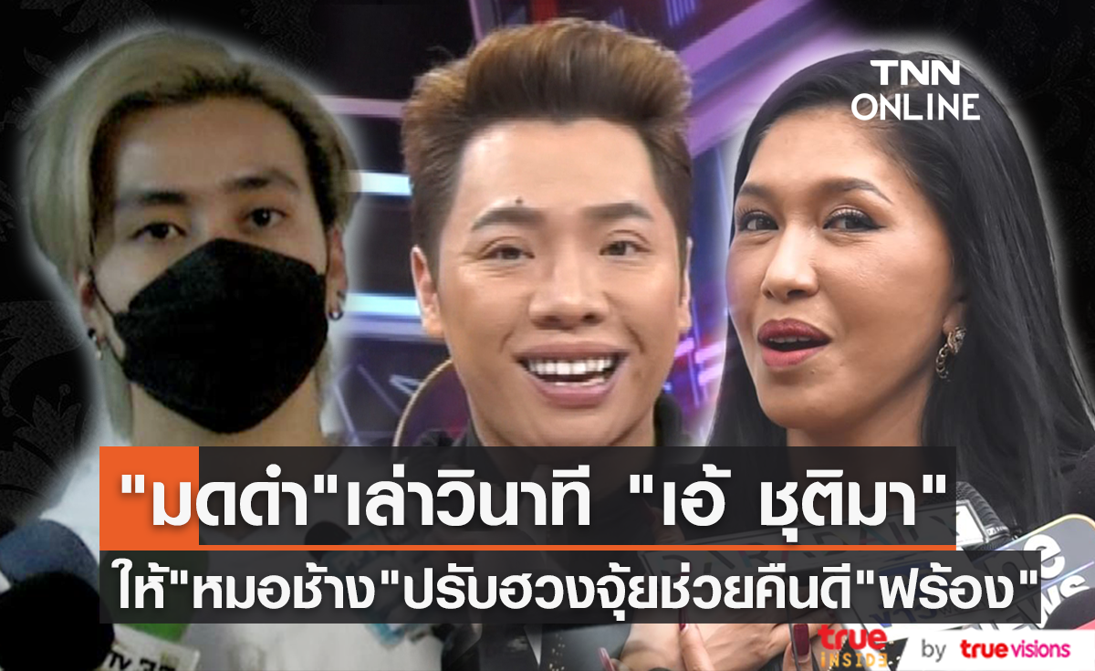 "เอ้ ชุติมา" เคยให้ "หมอช้าง" ปรับฮวงจุ้ยห้องนอนช่วยคืนดี "ฟร้อง" หลังเลิกกันไม่นาน