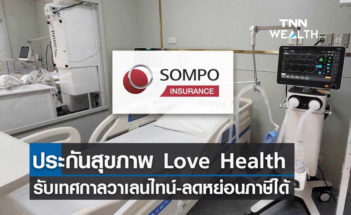 ซมโปะ ประกันภัย ส่งประกันสุขภาพ Love Health รับเทศกาลวาเลนไทน์