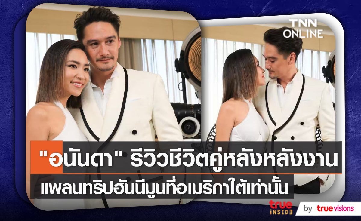 วิวาห์มาได้ 4 เดือน “อนันดา” เผยฮันนีมูนทริปยังไม่เกิดขึ้น   (มีคลิป)