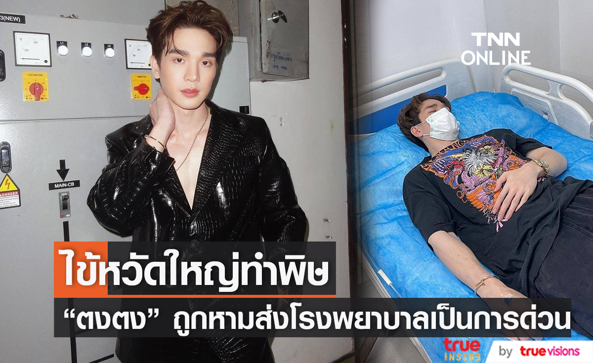แฟนคลับแห่ห่วง "ตงตง กฤษกร" ถูกหามส่งโรงพยาบาลเป็นการด่วน