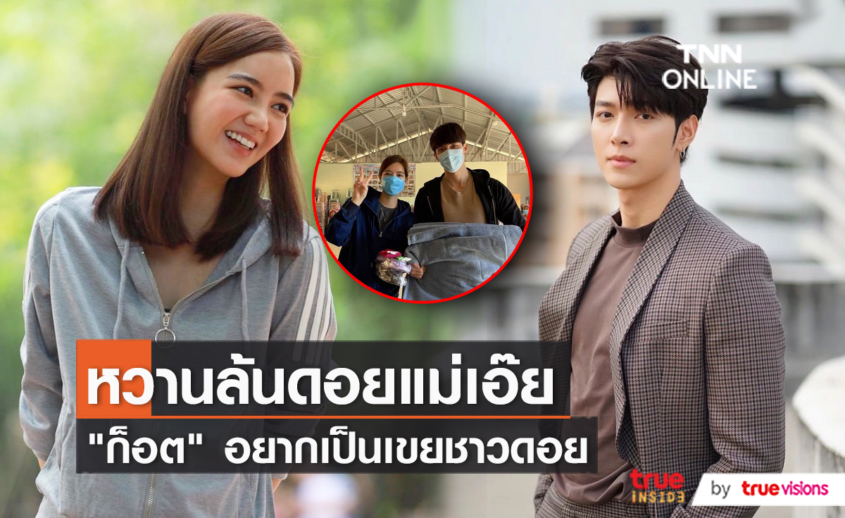 “ก็อต อิทธิพัทธ์” ฝากตัวเป็นเขยดอยปู่หมื่น หลังไปเที่ยวบ้านเกิด “ริชชี่” (มีคลิป)