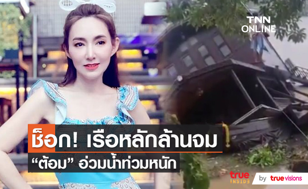 "ต้อม ณหทัย” บ้านน้ำท่วมถึงอกช้ำเรือบ้านไม้ล่มต่อหน้า (มีคลิป)