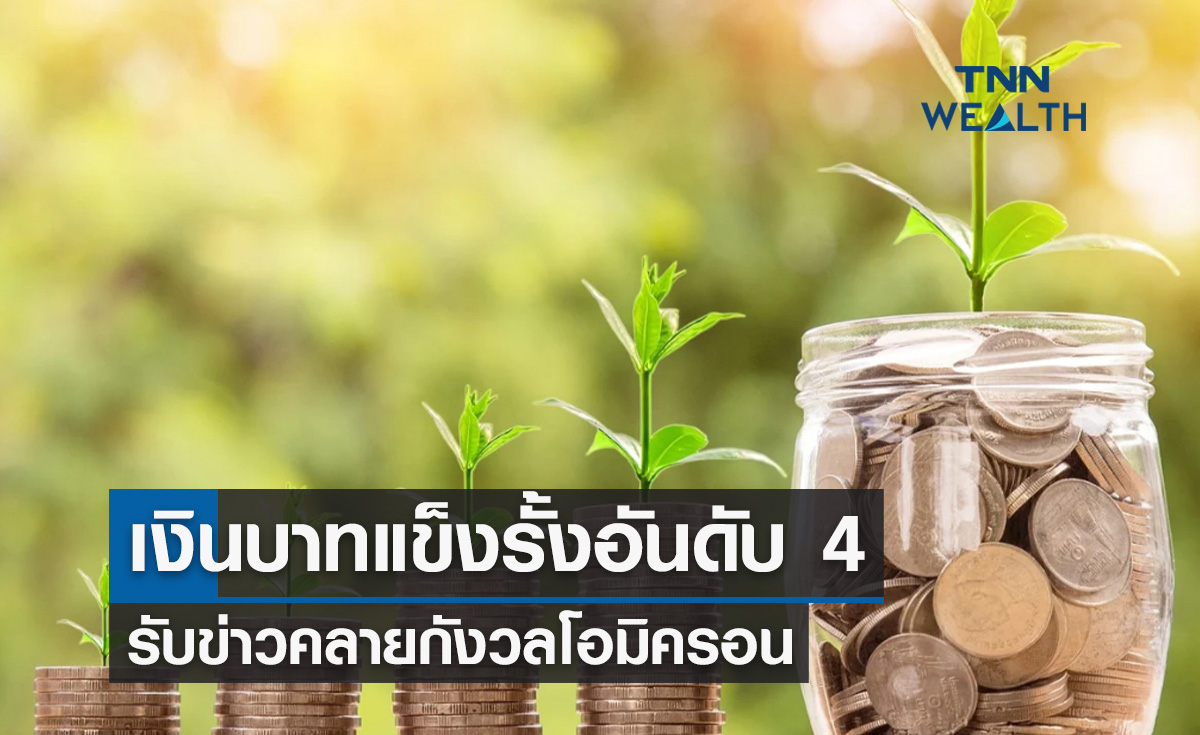  เงินบาทแข็งค่ารั้งอันดับ 4   รับข่าวคลายกังวลโอมิครอน