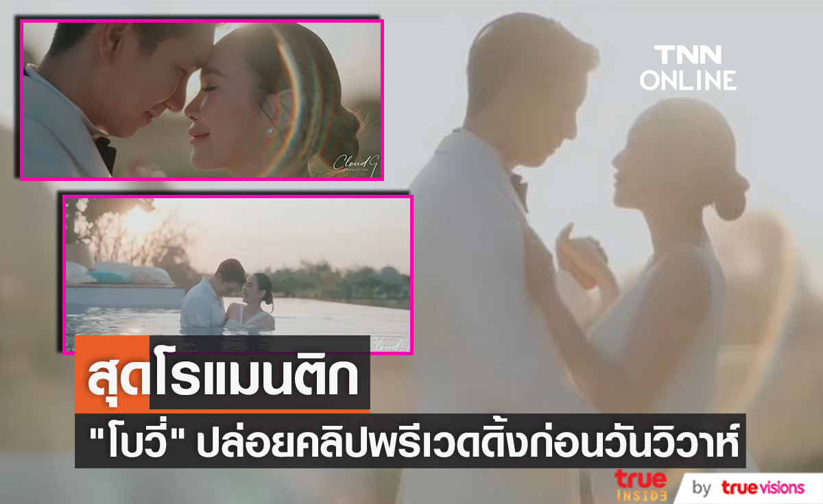 "โบวี่ อัฐมา" ปล่อยคลิปพรีเวดดิ้งสุดโรแมนติก ก่อนถึงวันวิวาห์พรุ่งนี้