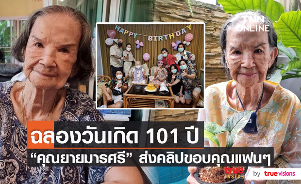 True Inside HD ฉลองวันเกิด “คุณยายมารศรี” ครบ 101 ปี  (มีคลิป) 