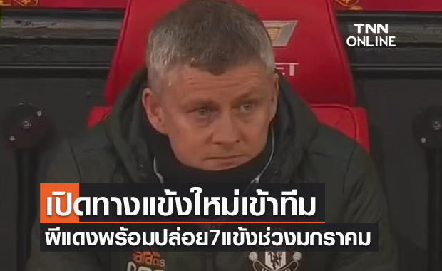 สนใจยื่นข้อเสนอมา! แมนยูพร้อมปล่อย 7 แข้งส่วนเกินตลาดมกราคมนี้