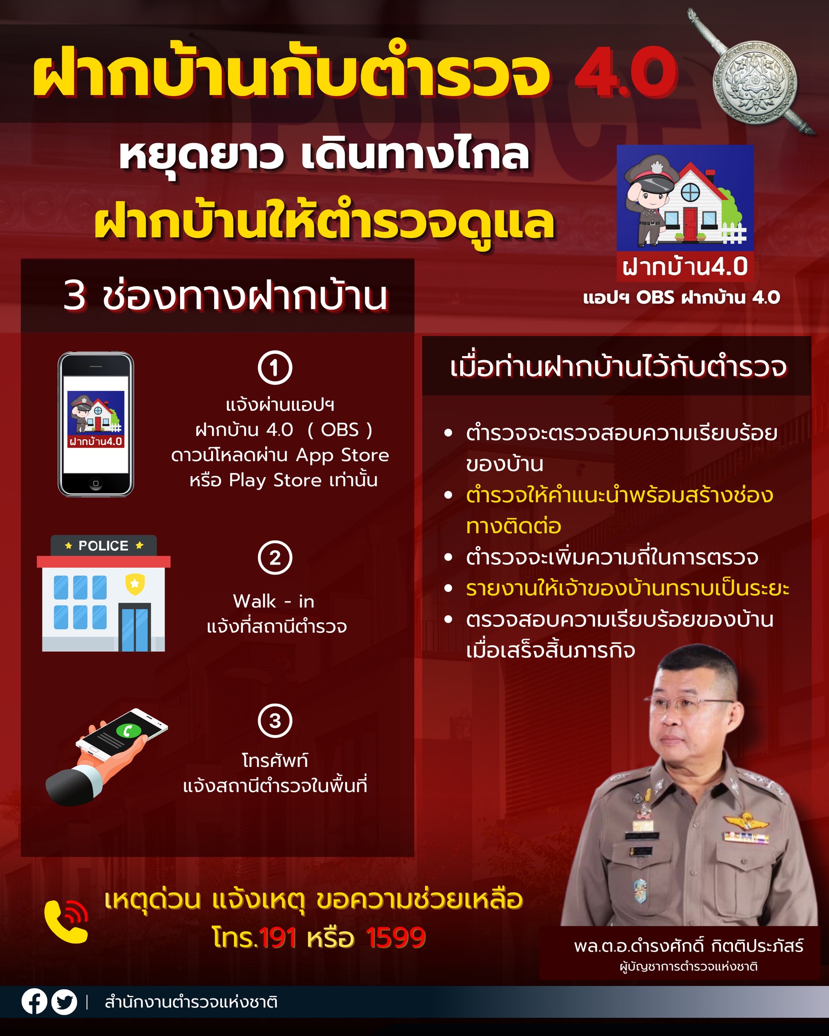 วันหยุดยาว เดินทางไกล ฝากบ้านกับตำรวจ 4.0 ผ่าน 3 ช่องทาง! วันหยุดยาว เดินทางไกล ฝากบ้านกับตำรวจ 4.0 ผ่าน 3 ช่องทาง!