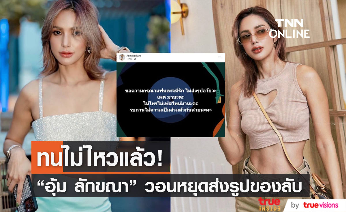 สุดจะทน! "อุ้ม ลักขณา" วอนแฟนเพจเลิกส่งของลับ ลั่น ขอความเป็นส่วนตัวให้กันด้วย