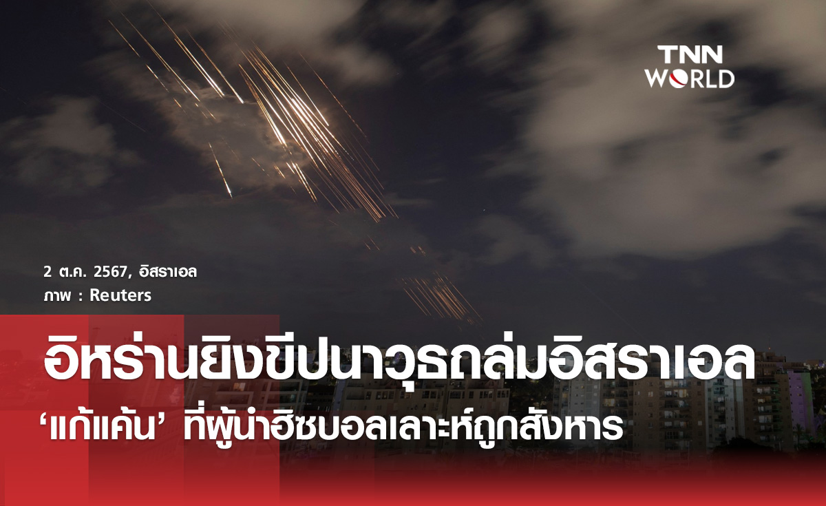  อิหร่านเปิดฉากยิงขีปนาวุธจำนวนมาก ข้ามพรมแดนเข้าถล่มอิสราเอล 