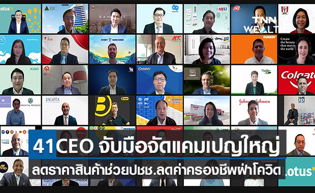  41 CEO จับมือร่วมแคมเปญลดราคาสินค้า ช่วยปชช.ลดค่าครองชีพ