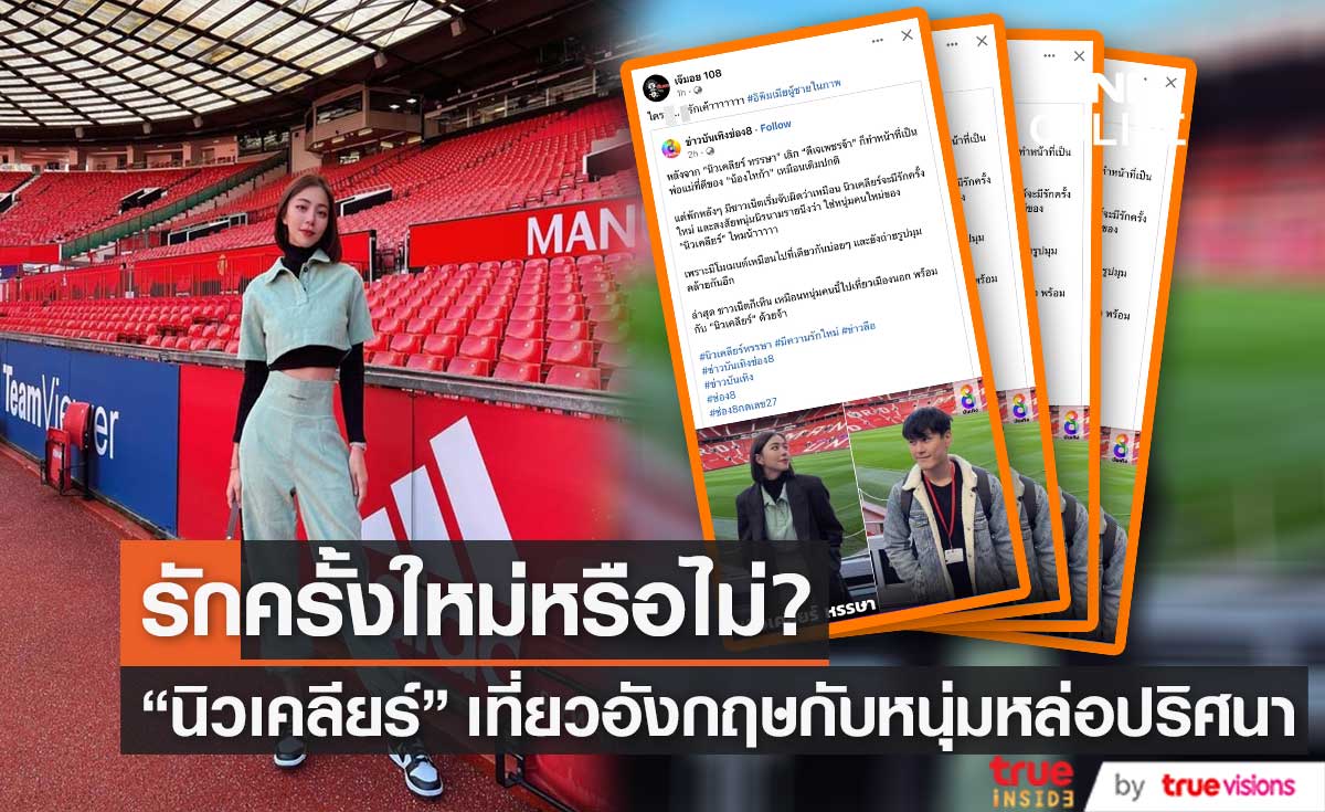  "นิวเคลียร์ หรรษา" เที่ยวเมืองนอก กับหนุ่มปริศนา ชาวเน็ตถาม ใช่รักครั้งใหม่หรือไม่? (มีคลิป)