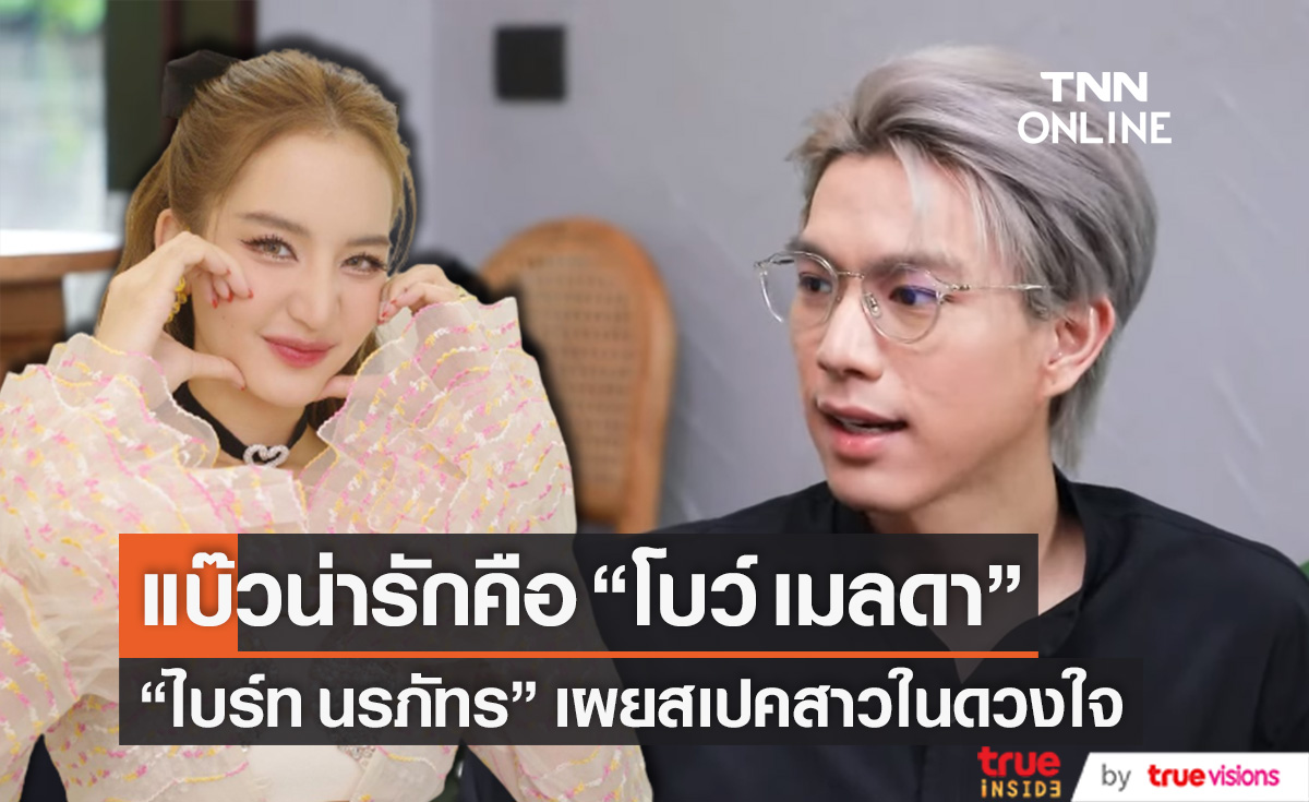 แฟนๆ กรี๊ดหนัก "ไบร์ท นรภัทร" ยกตัวอย่าง "โบว์ เมลดา" คือสาวแบ๊วน่ารักในสเปค
