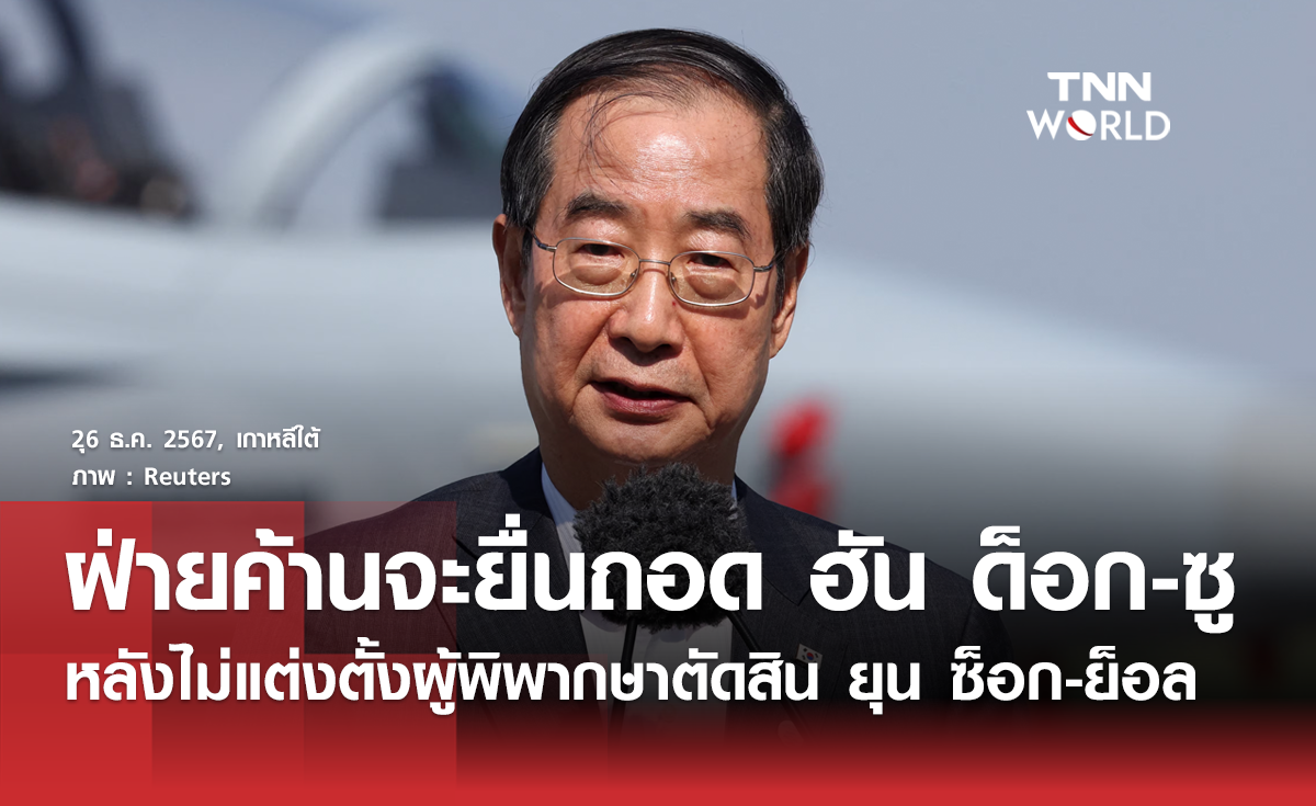 ฝ่ายค้านเกาหลีใต้เตรียมถอดรักษาการประธานาธิบดี ฮัน ด็อก-ซู 