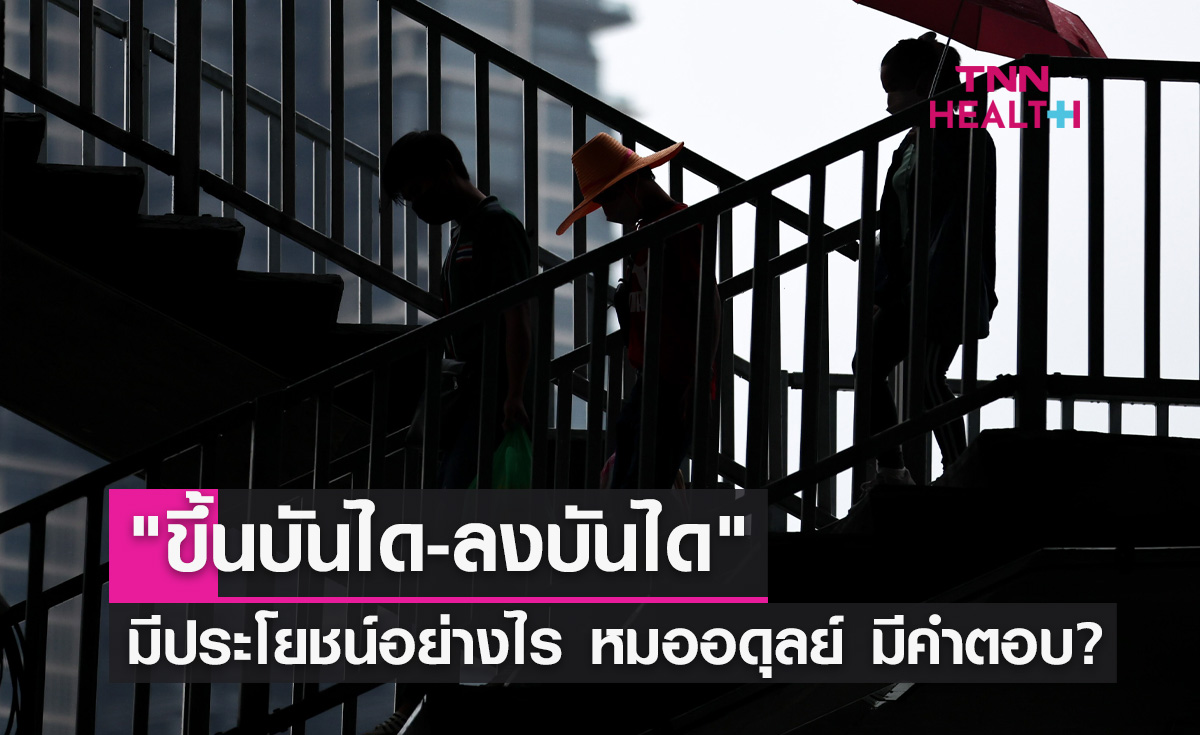 "ขึ้นบันได-ลงบันได" ให้ประโยชน์อะไรต่อร่างกาย หมออดุลย์ มีคำตอบ?