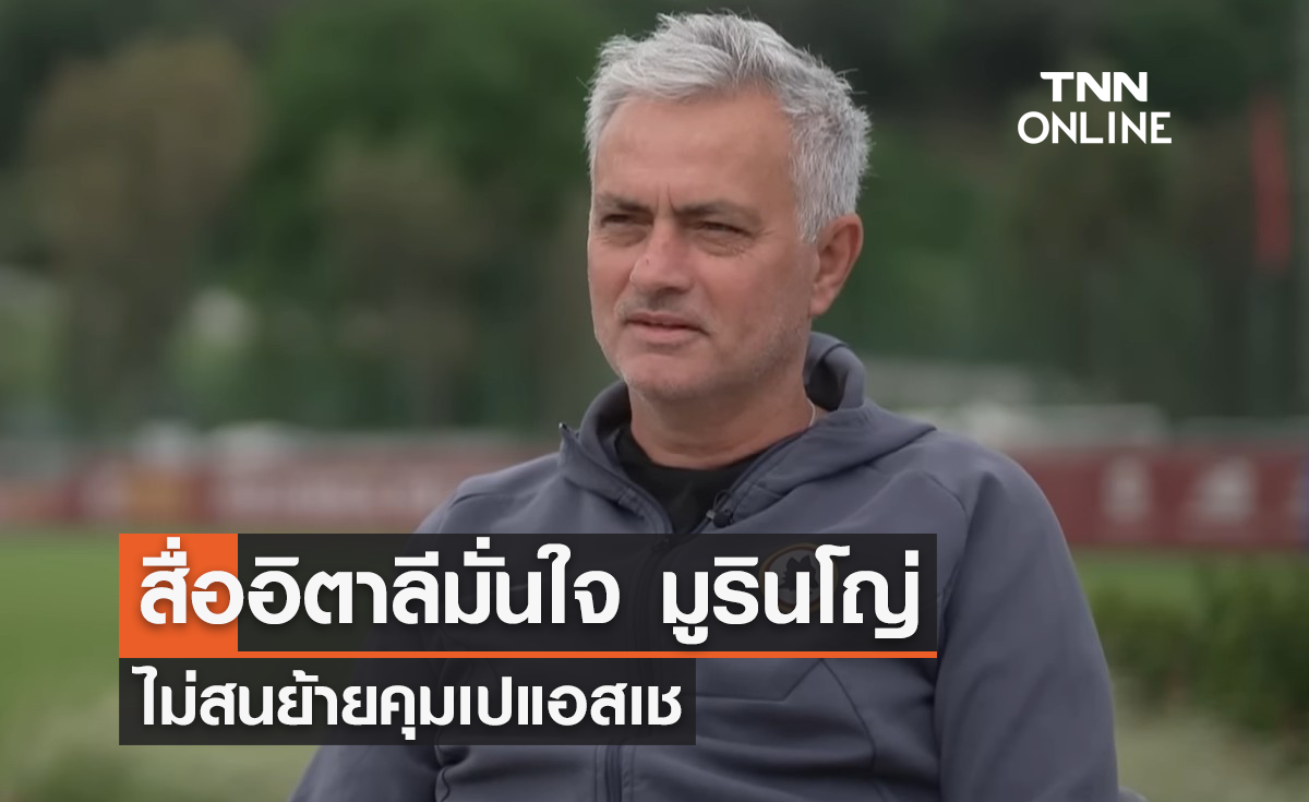 สื่ออิตาลีมั่นใจ 'มูรินโญ่' ไม่สนย้ายคุม 'เปแอสเช'