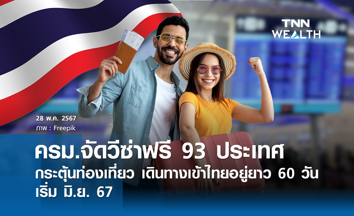 ครม.จัดวีซ่าฟรี 93 ประเทศ กระตุ้นท่องเที่ยว เดินทางเข้าไทยอยู่ยาว 60 วัน เริ่ม มิ.ย. 67