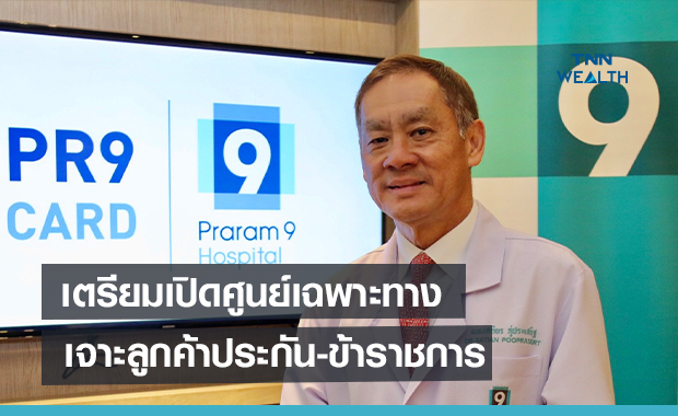 PR9 เตรียมเปิดศูนย์เฉพาะทาง  เจาะลูกค้าประกัน-ข้าราชการ