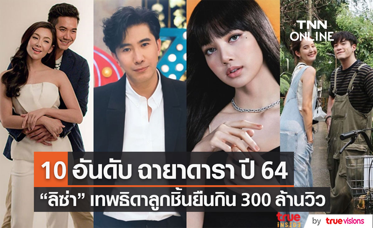 10 ฉายาดารา 2564 "ลิซ่า Blackpink" เทพธิดาลูกชิ้นยืนกิน 300 ล้านวิว