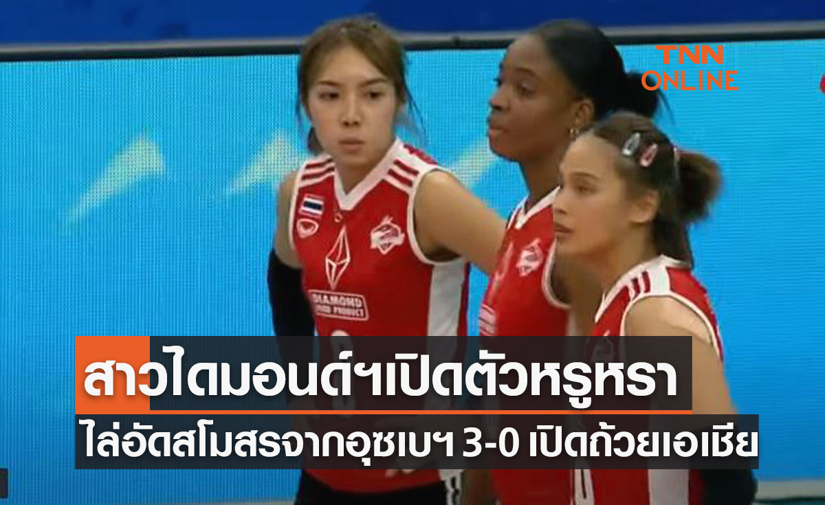 'ไดมอนด์ฟู้ดฯ' เปิดตัวหรูถล่มทีมจากอุซเบฯศึกลูกยางสโมสรหญิงเอเชีย2022