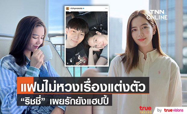 "ริชชี่" เผยรักแฮปปี้! ยัน "ก็อต" ไม่หวงเรื่องการแต่งตัว