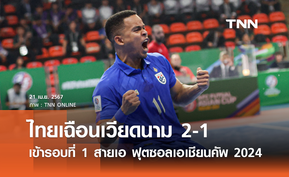 (ประมวลภาพ)ไทยเฉือนเวียดนาม 2-1 เข้ารอบที่ 1 สายเอ ฟุตซอลเอเชียนคัพ 2024 