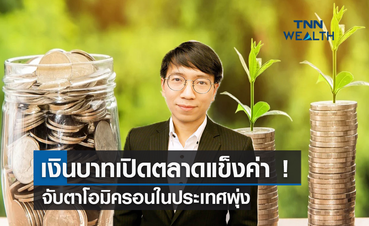 เงินบาทเปิดตลาดแข็งค่า! จับตาโอมิครอนในประเทศพุ่ง