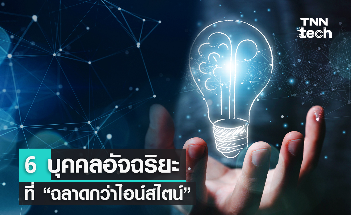 6 บุคคลอัจฉริยะที่ “ฉลาดกว่าไอน์สไตน์”