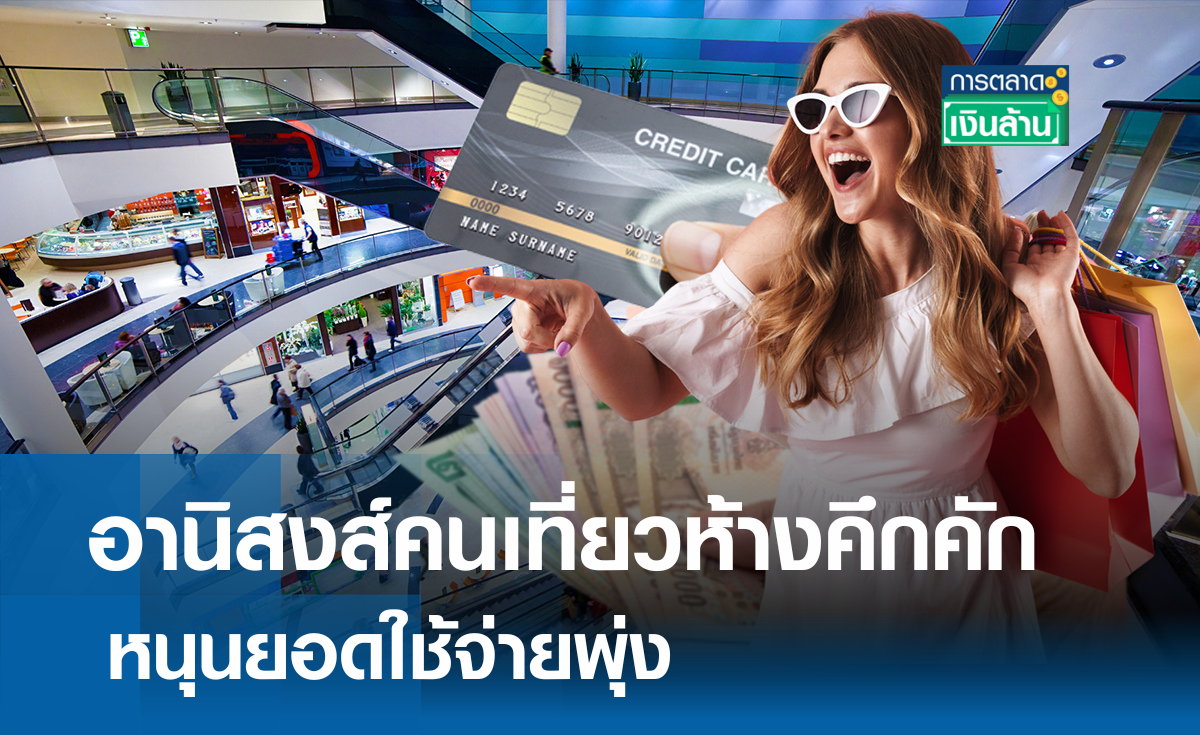 อานิสงส์คนเที่ยวห้าง หนุนยอดใช้จ่ายพุ่ง