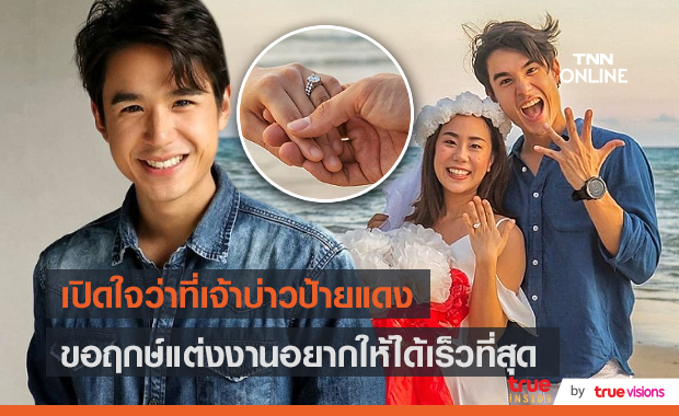 “นิว ชัยพล” ขอฤกษ์แต่ง “เมษา กิตติมา” เร็วที่สุด (มีคลิป)   