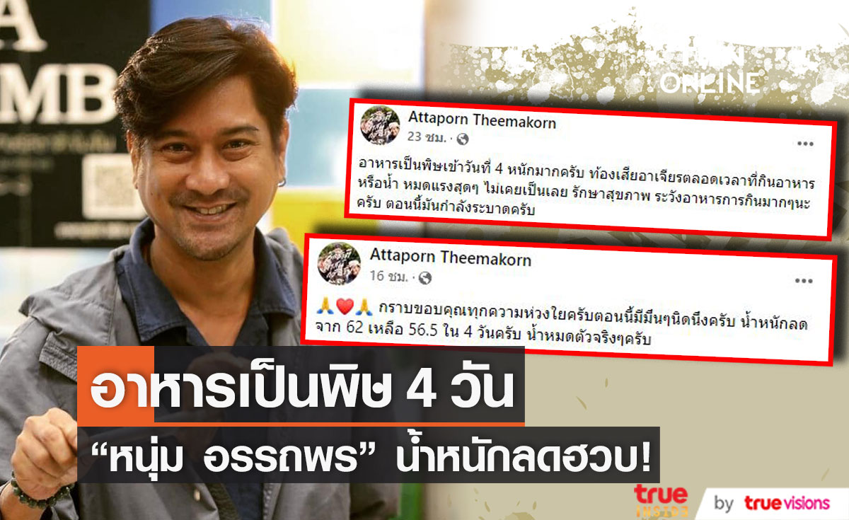 "หนุ่ม อรรถพร" ป่วยอาหารเป็นพิษ 4 วัน น้ำหนักลดฮวบ