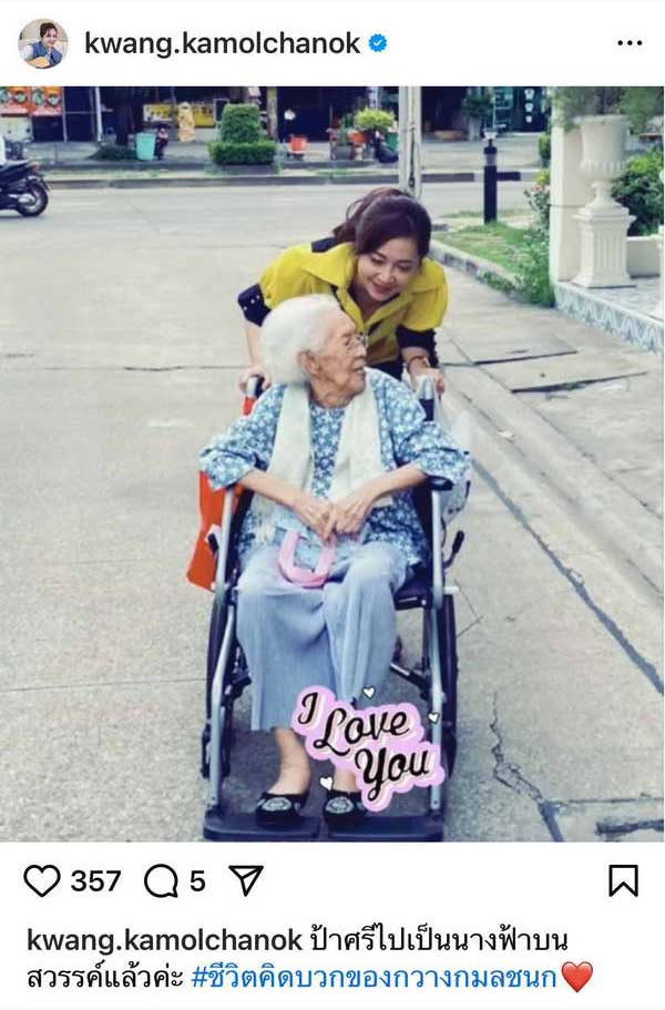 กวาง กมลชนก สุดอาลัย บรรเจิดศรี ยมาภัย บอกลาคุณยายของอังศุมาลิน กวาง กมลชนก สุดอาลัย บรรเจิดศรี ยมาภัย บอกลาคุณยายของอังศุมาลิน