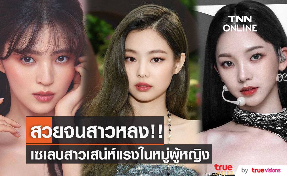 สวยจนสาวหลง!! ‘เจนนี่-ฮันโซฮี’ นำโผสาวพราวเสน่ห์ในหมู่ผู้หญิง