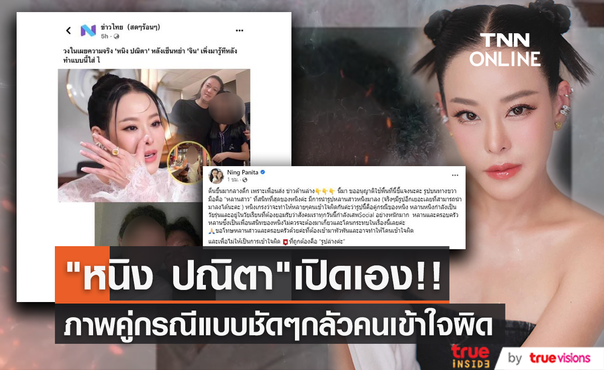 เปิดหน้าคู่กรณี "หนิง ปณิตา" โพสต์รูปเองหลังมีคนเข้าใจผิดรูปหลานสาว
