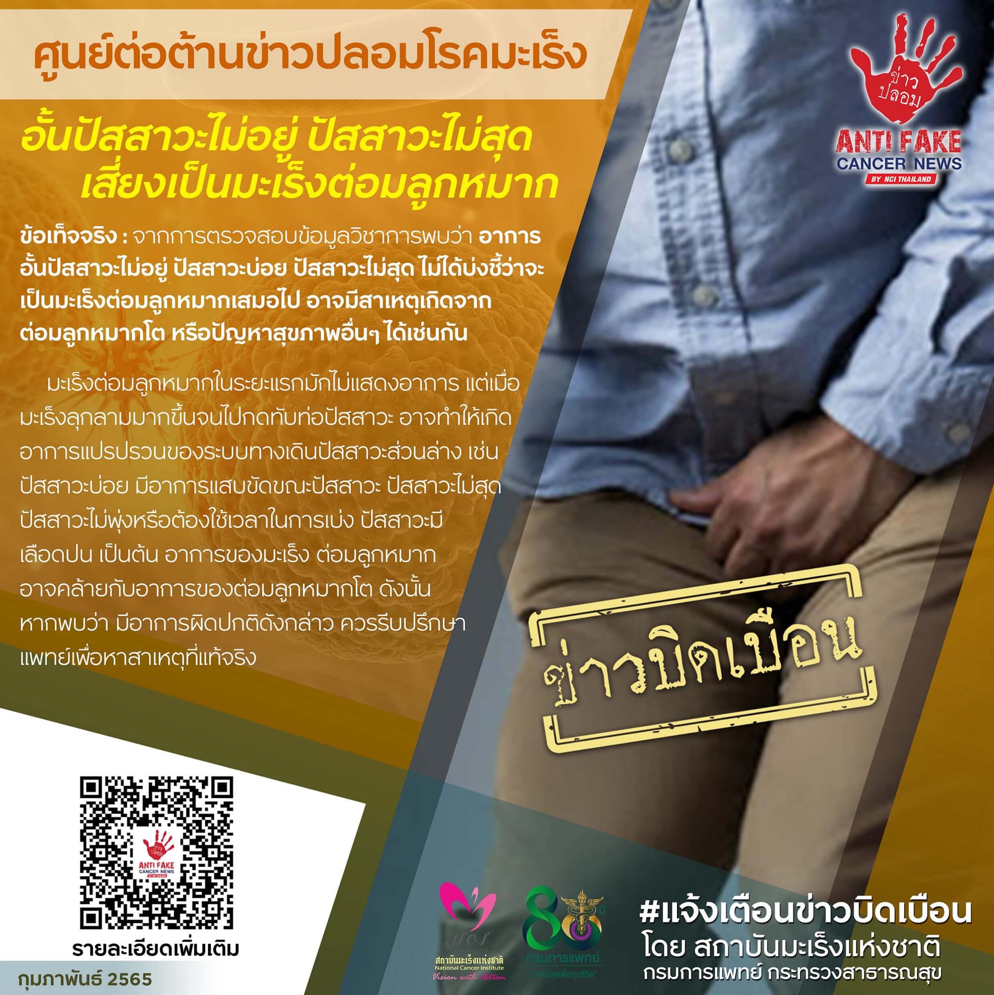 ข่าวบิดเบือน! อั้นปัสสาวะไม่อยู่ ปัสสาวะไม่สุด เสี่ยงเป็นมะเร็งต่อมลูกหมาก